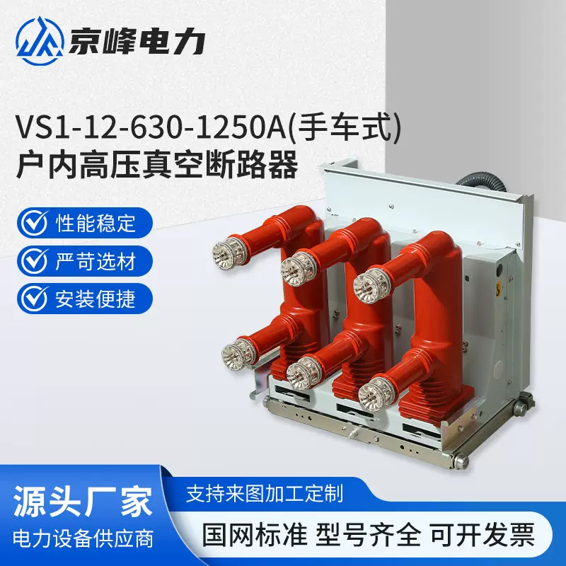 10KV户内高压真空断路器(ZN63)VS1-12/630A 1250A固定式手车式