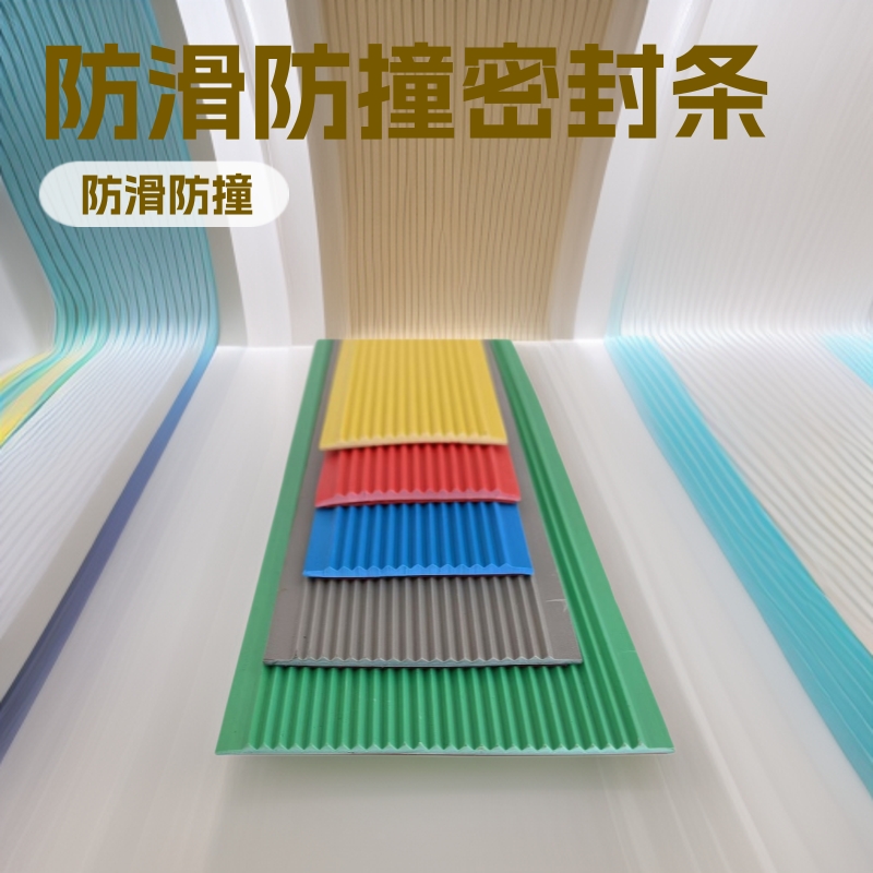 彩色自沾式PVC室内外幼儿园楼梯踏步台阶防滑防撞密封条厂家