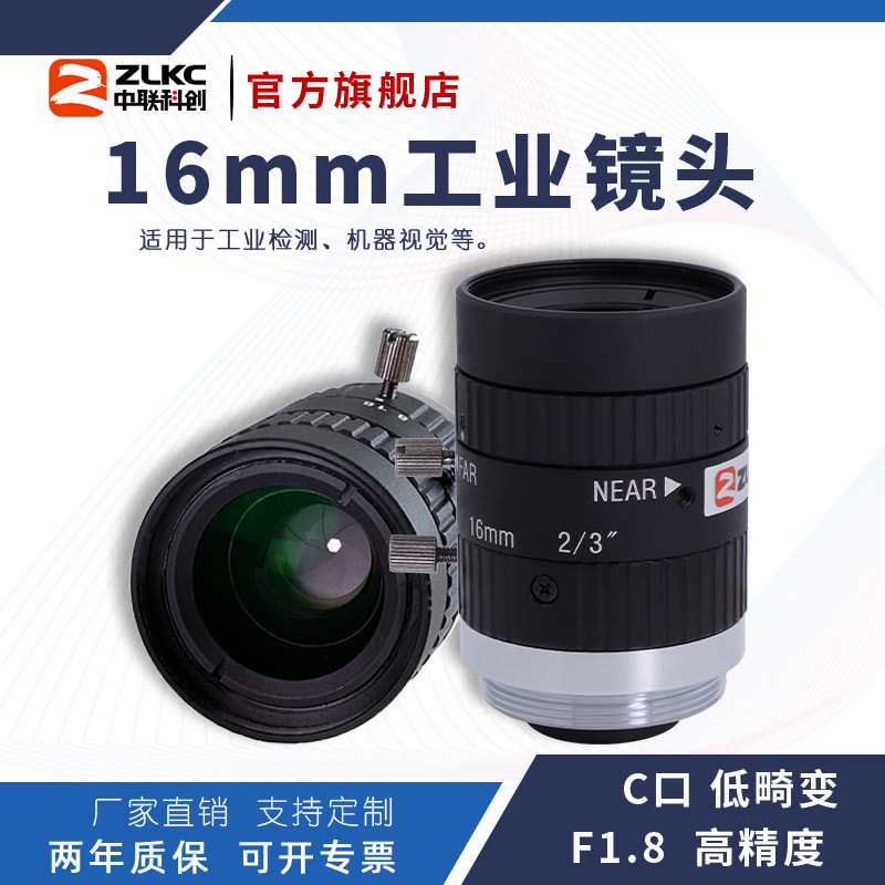 ZLKC中联科创 16mm工业镜头FM1618MP5低畸变500万像素2/3"C口镜头