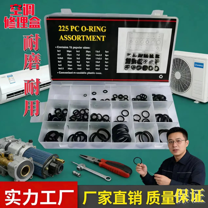 爆款225PCO型圈修理盒 耐油耐磨橡胶圈套装 汽车空调维修密封件