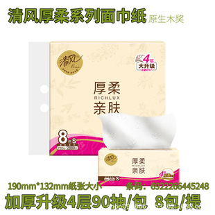 Qingfeng Tissue Paper 4 Layers 90 Sheets S Size 8 Packs Embossed Tissue Paper Household Dormitory Napkins Soft Thick Skin-Friendly Facial Tissue