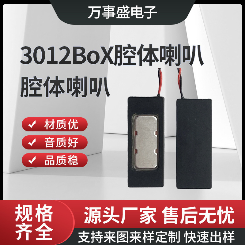 スポット小体積3012box正出音キャビティスピーカー7欧1wタブレットスマートロック点読ペンスピーカー|undefined