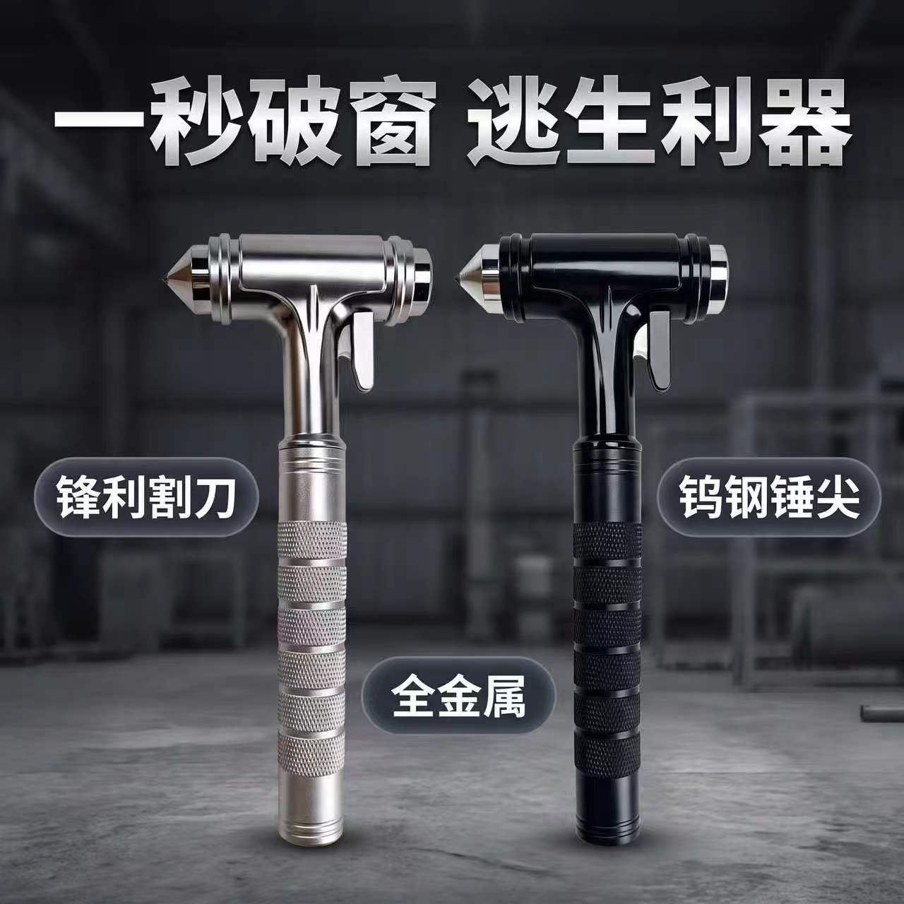 Directly supplied by the manufacturer, the car emergency safety hammer is made of solid all-metal tungsten steel with a built-in cutter for escape and self-rescue