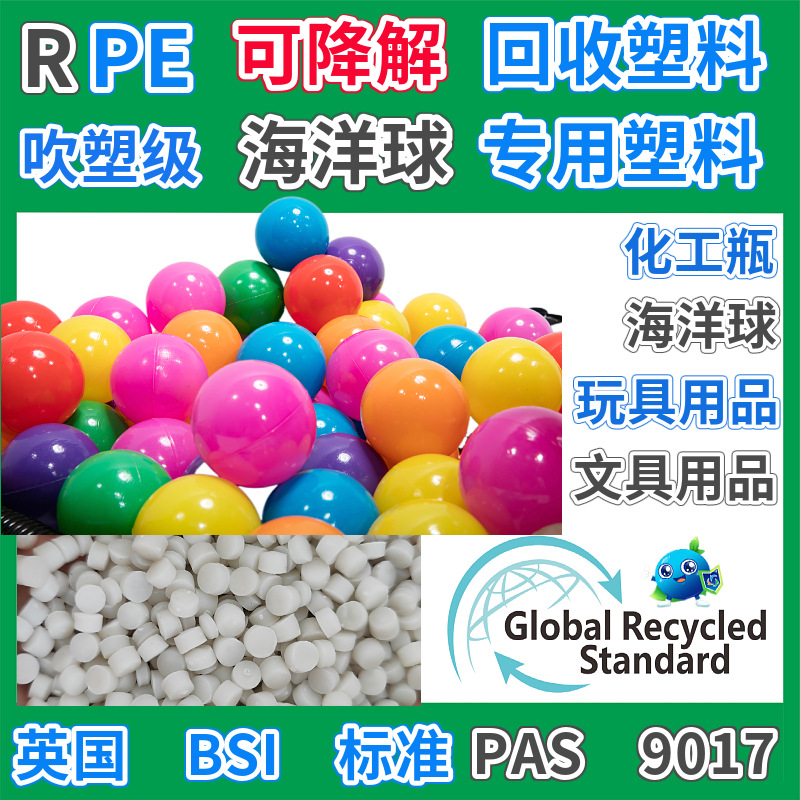 RPE海洋球玩具回收再生塑胶颗粒GRS认证吹塑级HDPE化工瓶回收塑料