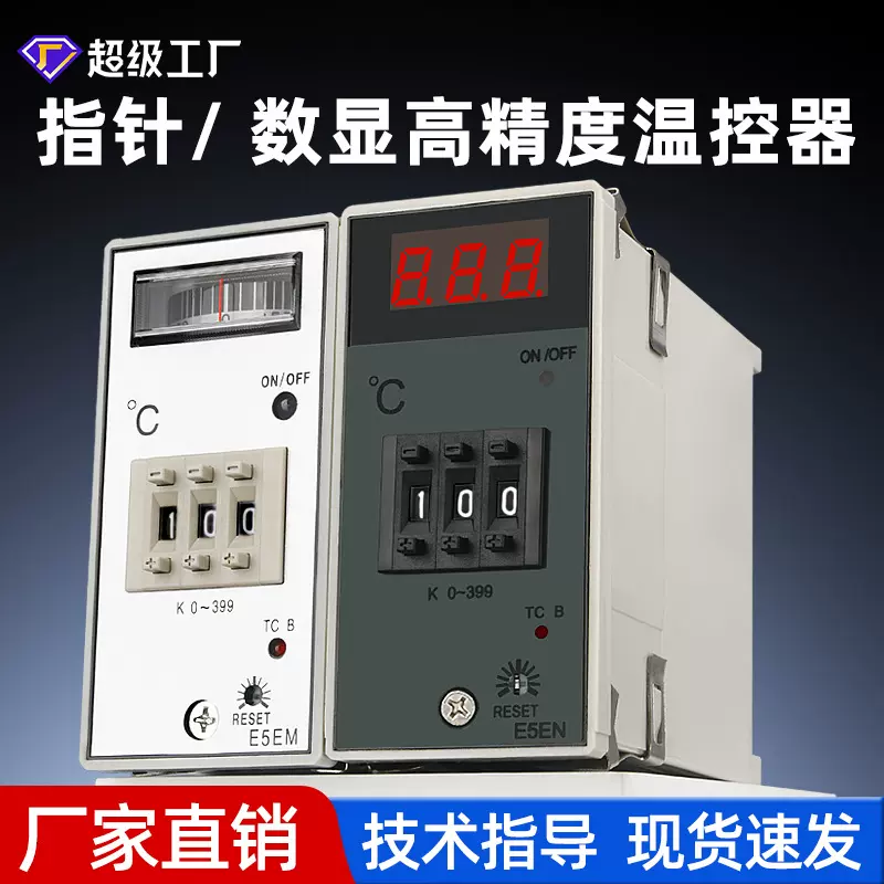 E5EN智能数显式温度控制器注塑机干燥机指针式温控器导轨温控仪