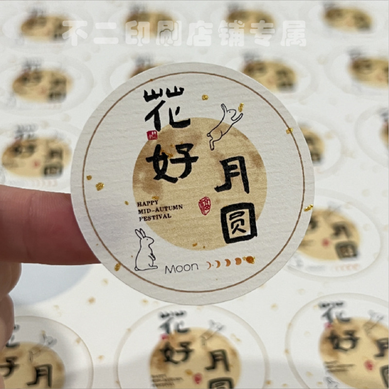 中秋節の楽しいステッカーシール祝福語祝日ギフトボックス包装シール国風お土産シール|undefined