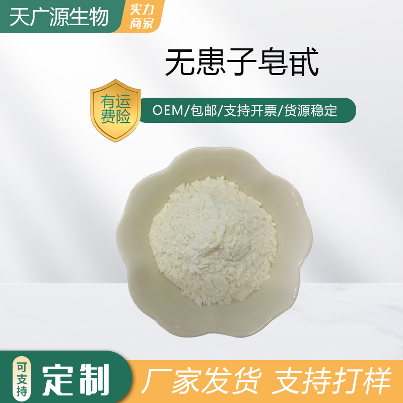 无患子皂甙40%-80%洗涤日化原料无患子提取天然起泡剂现货包邮