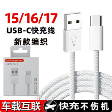 车载编织快充数据线适用苹果16/17iPhone15PD快充typec充电传输线