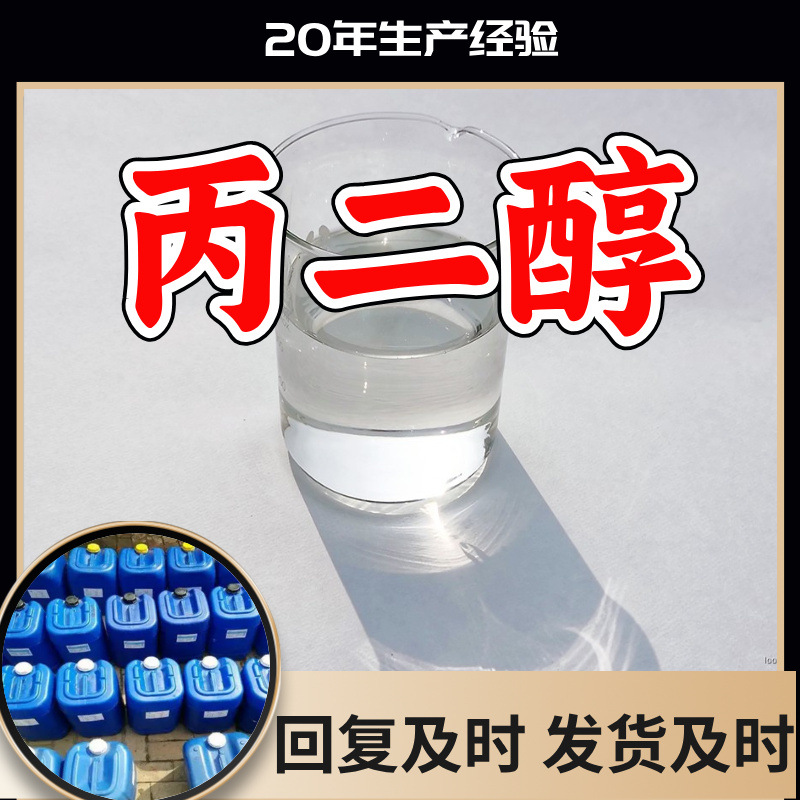 丙二醇 1,2-丙二醇 源头工厂工业级分析纯99%含量顾客是上帝上海
