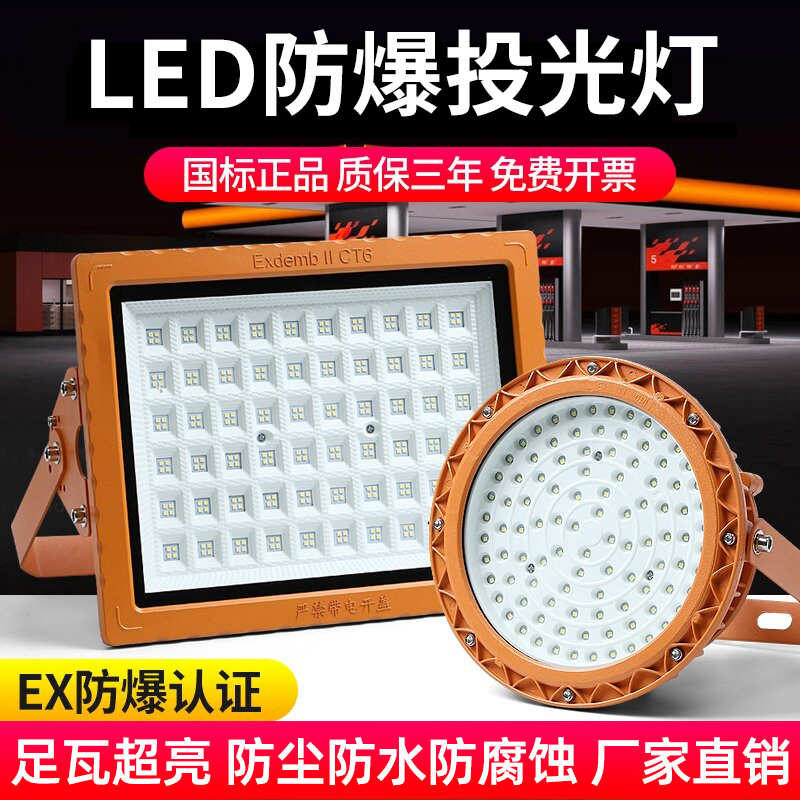 LED防爆灯投光灯户外仓库厂房化工车间加油站隧道工业泛光灯射灯