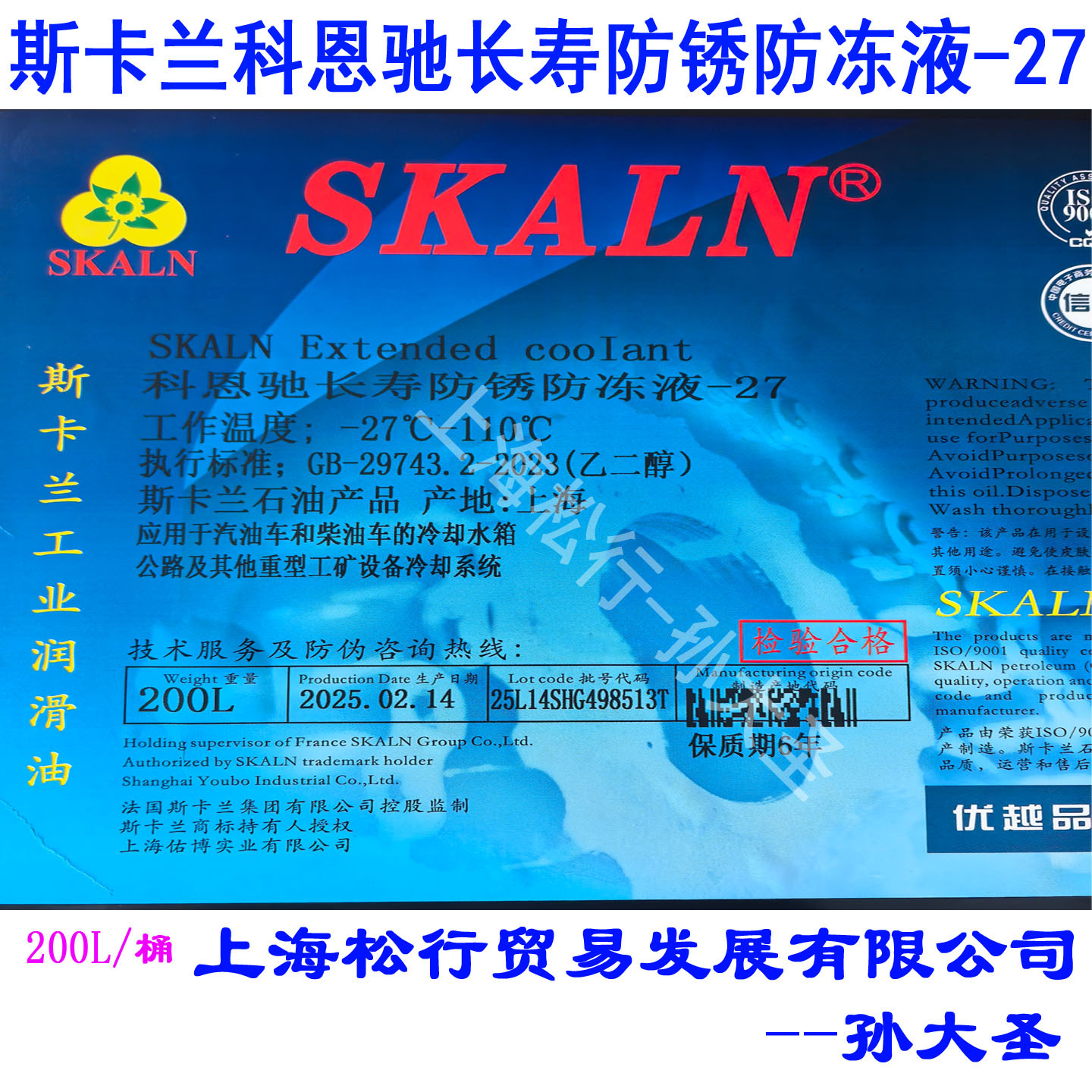 上海现货SKALN斯卡兰车用防冻液pre-mixed-27度200L