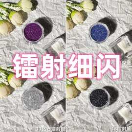 镭射细闪镭射银闪粉流麻细闪流麻美甲甲油亮片滴胶史莱姆金葱粉