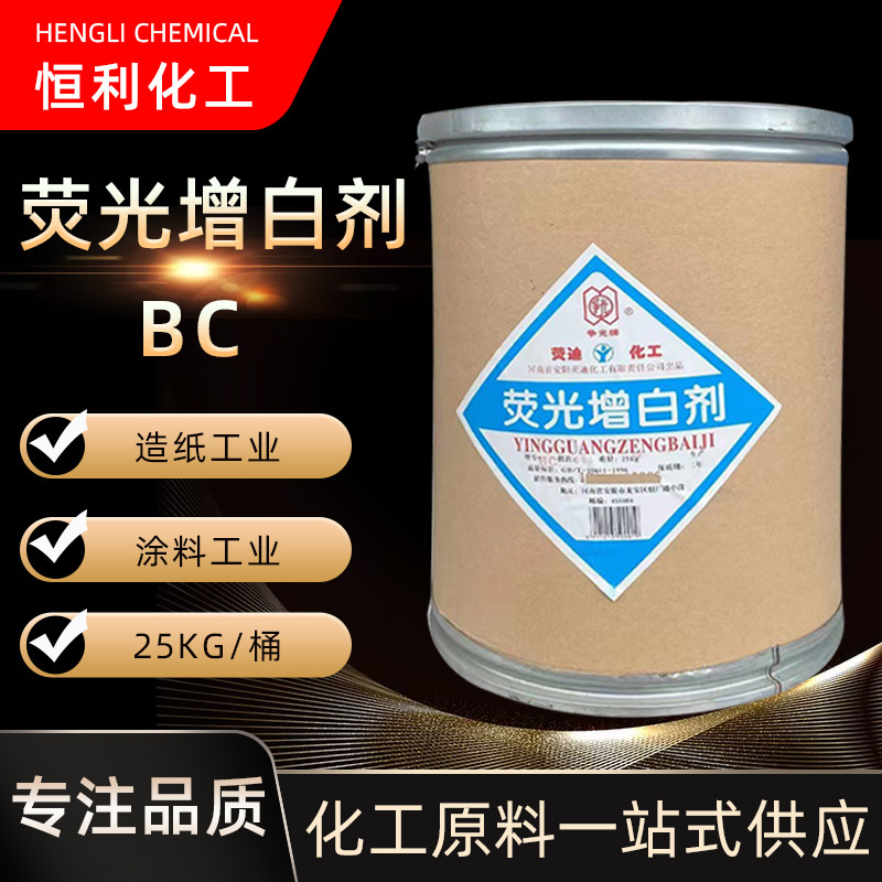 现货供应 25KG工业级增白剂 棉麻造纸涂料增白增亮 BC 荧光增白剂