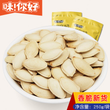 味你好南瓜子250g椒盐焗原味熟南瓜籽500g坚果新炒货食品特产小吃