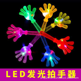 发光手拍掌闪光鼓掌拍手器年会晚会气氛道具荧光棒小手拍小巴掌