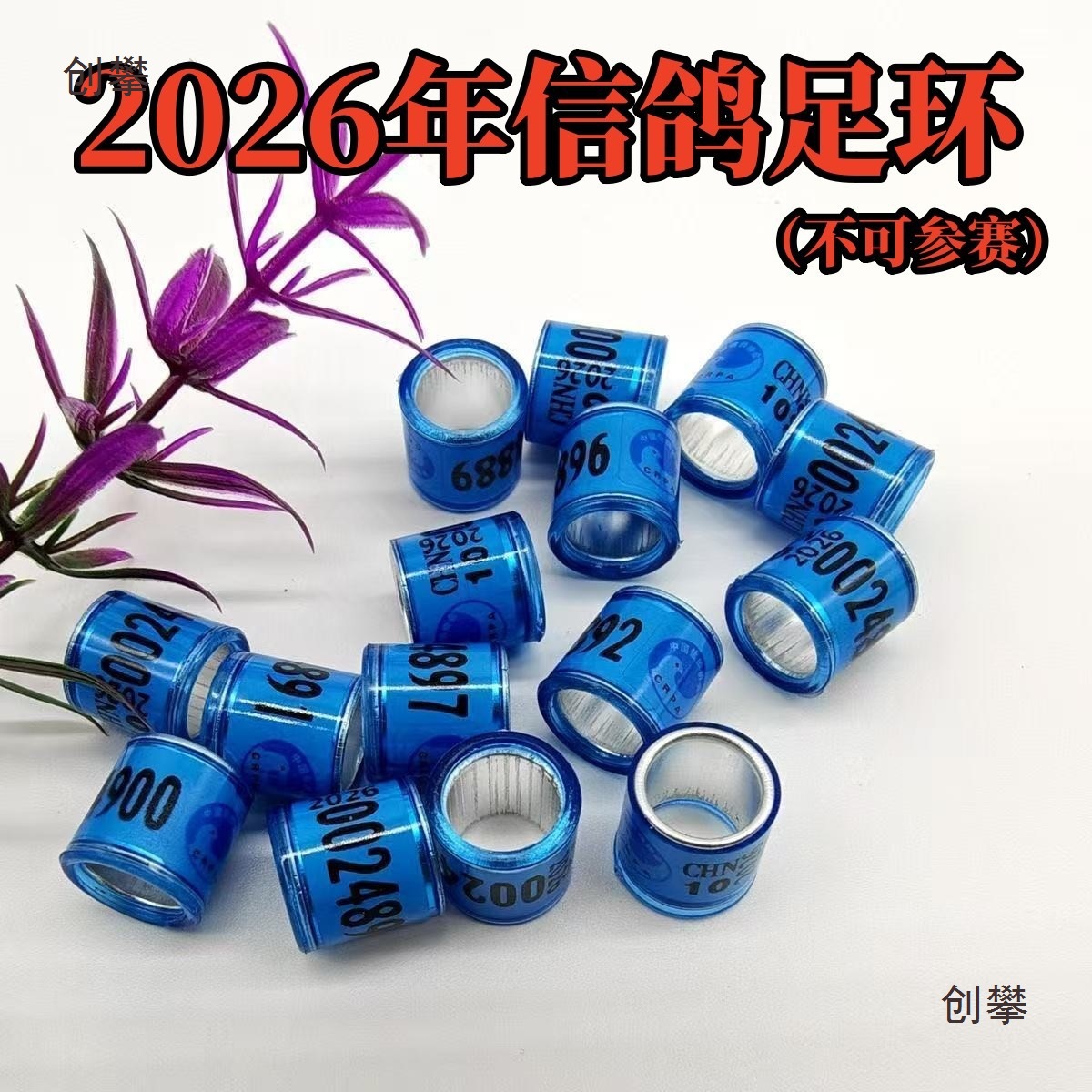 Pigeon foot rings, pigeon supplies, foot ring, marking ring, 2026 uniform ring, outer ring, pigeon supplies, pigeon ring