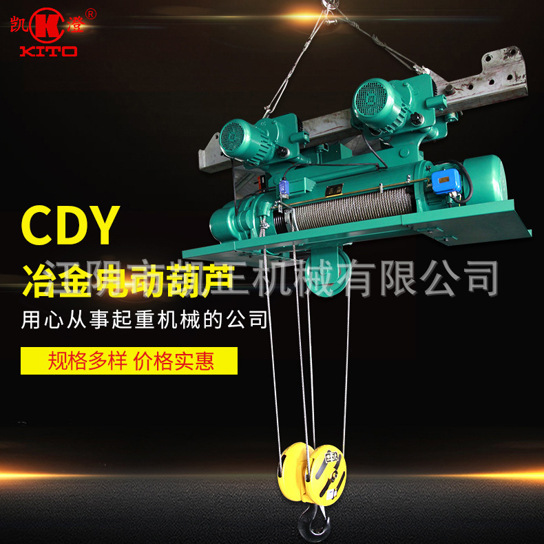 凯澄牌CDY冶金电动葫芦，钢丝绳电动葫芦 ，起重电动葫芦规格多样