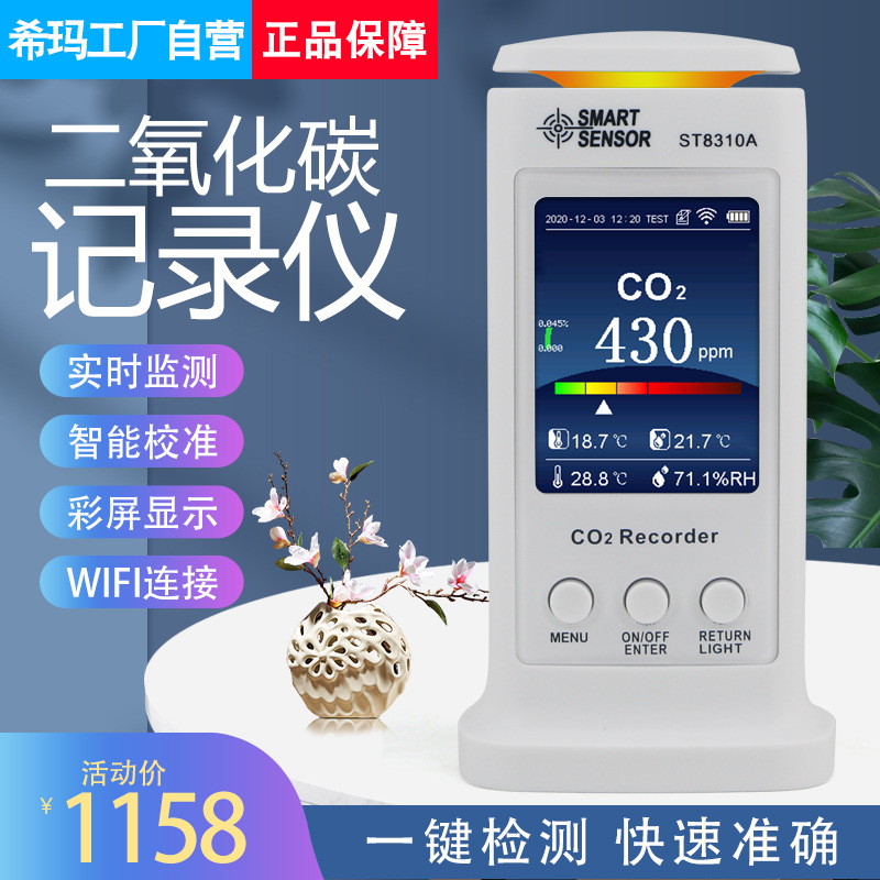 希玛ST8310A二氧化碳记录仪家用空气环境检测仪实时监控智能识别
