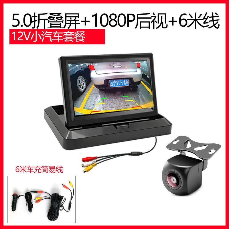Автомобильный пакет 12 В: 5-дюймовый складной + сверхчеткий задний вид 1080P + 6m линий + блок питания прикуривателя