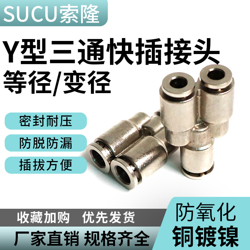 气动快速快插气管接头PY等径三通变径全铜镀镍PW高温腐蚀耐压8-6