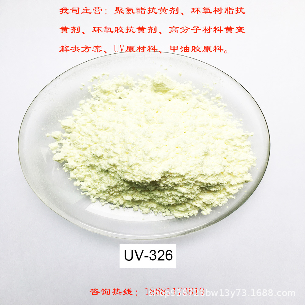 紫外线吸收剂 抗黄剂 耐黄剂 抗UV剂 荧光吸收剂 UV-326