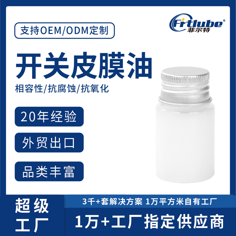 公牛开关按键皮膜油防火花灭弧防水防尘清洁均匀成膜