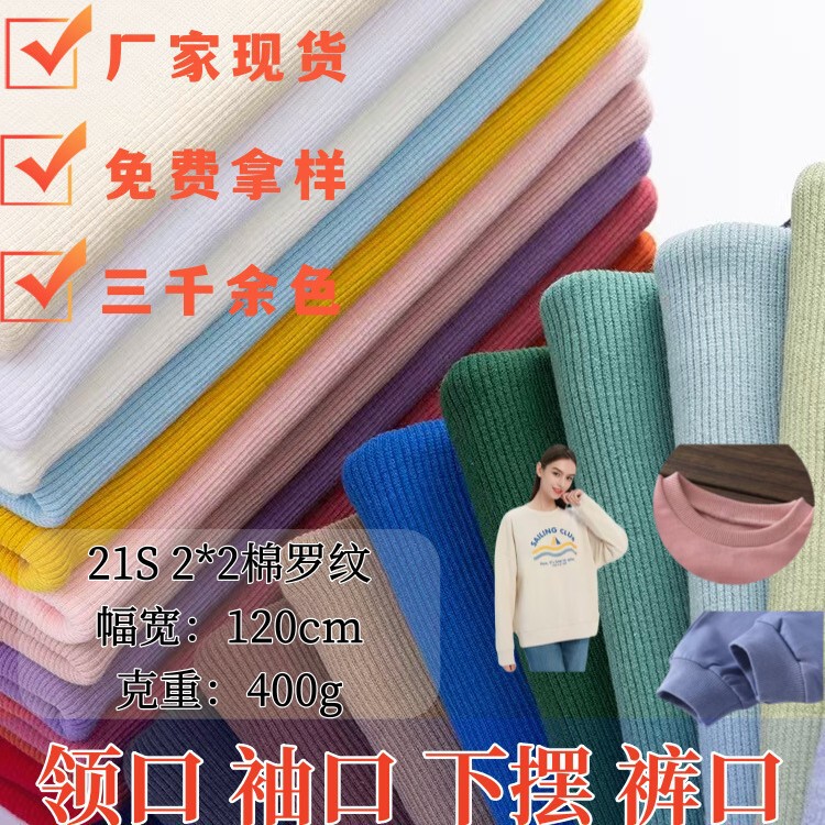 21 2*2 cotton rib fabric sweater collar cuff hem thread cylinder cotton stretch knitted fabric