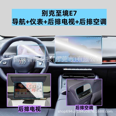 Car interior film | Screen Tempered Film Car Display - 26-buick-zhijing-e7-navigation-instrument-rear-tv-high-definition-tempered-film-rear-air-conditioning-soft-film