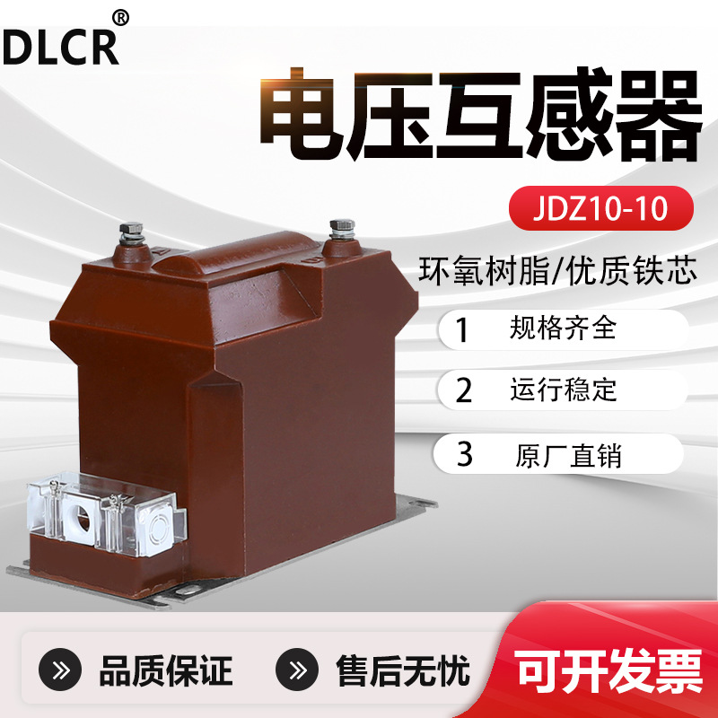JDZ10-10KV户内高压电压互感器RZL10成套开关柜内10/0.1/0.22感应