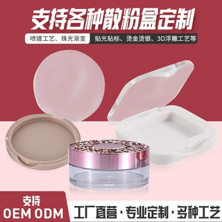 彩妆化妆品散粉空盒 diy分装壳试用样品壳粉盒包材厂家贴牌加工