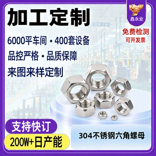 304不锈钢螺母定制DIN934螺母螺帽M1.6-64六角螺丝帽螺母加工订制