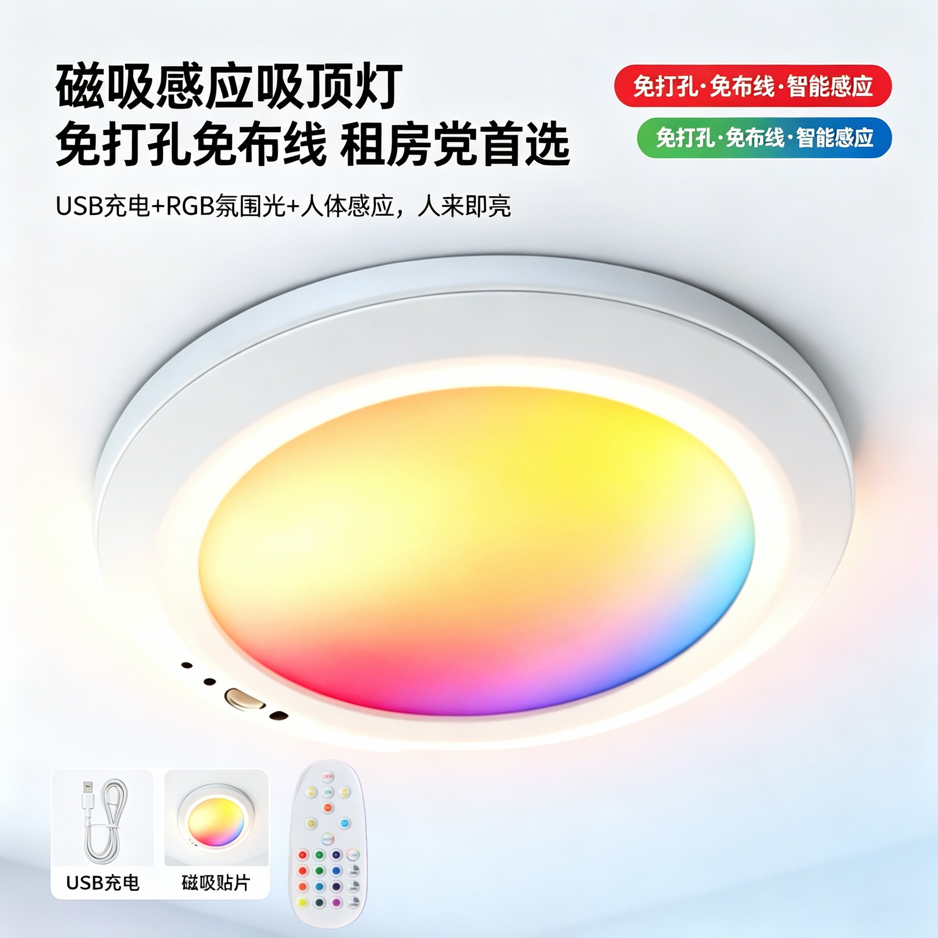무선 충전식 인체감지 센서등 자석 부착 3색 무단조광 RGB 리모컨 복도등