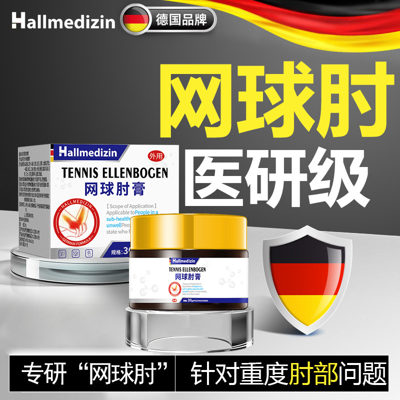 Hallmedizin网球肘膏护肘手肘无力护关节疼痛胳膊专用腱鞘焱膏药|undefined