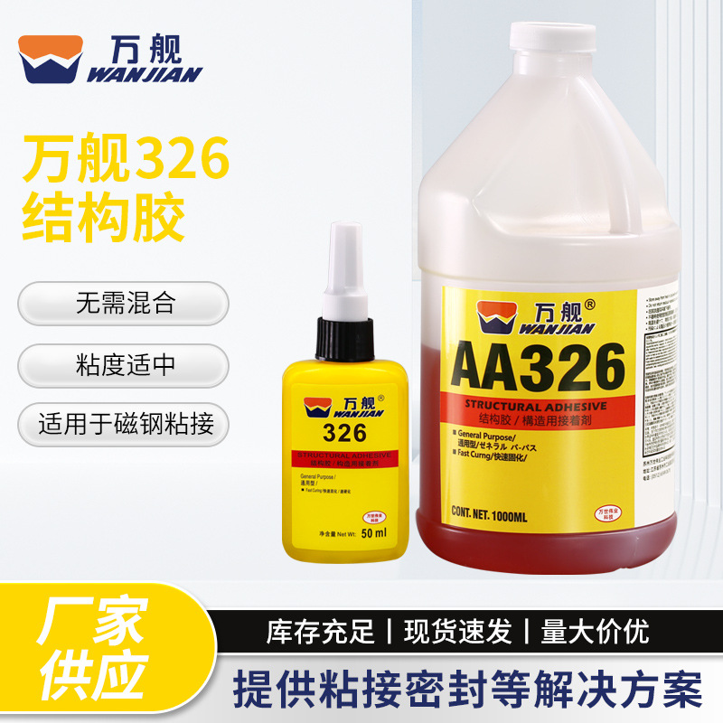 万舰326结构胶 磁钢粘接 高强度触变性快干丙烯酸金属工业结构胶