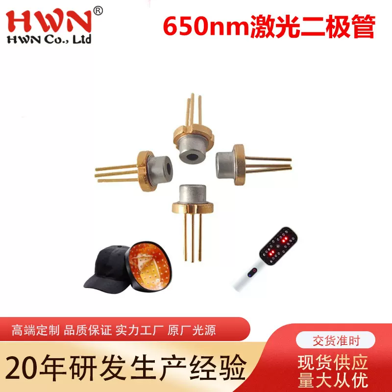 650nm激光二极管5MW红光激光头 医疗美容养生理疗仪激光灯模组