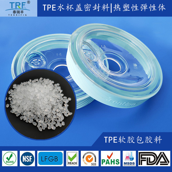 软胶TPE厂家供应水杯盖包胶密封用TPE颗粒-Contigo包胶料