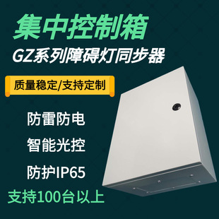 GZK4 surge lightning protection aviation obstruction light centralized control box dual power switching light control rainproof flash distribution box