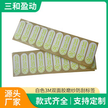 白色3M双面胶磨纱防刮标签支持来图定制
