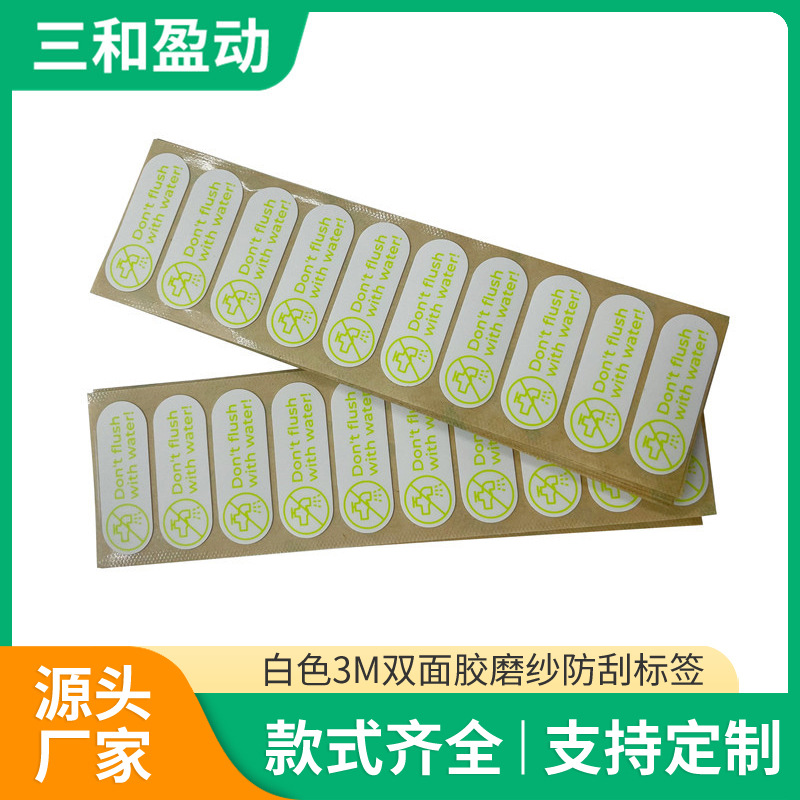 白色3M双面胶磨纱防刮标签支持来图定制
