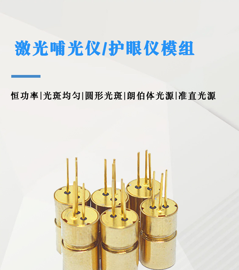 红光护眼哺光仪激光模组