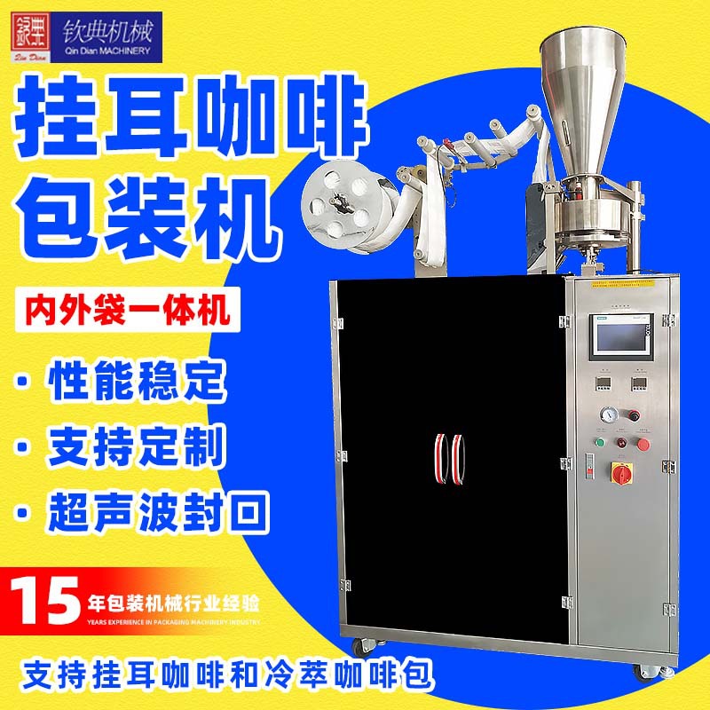 厂家多功能全自动薄款无纺布袋泡挂耳立体网状咖啡茶包装机