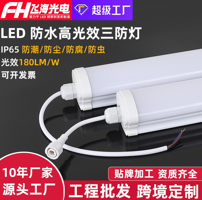 Customized high light efficiency waterproof three-proof lamp led lamp strip lamp 180lm moisture-proof dust-proof garage cold storage IP65 lamp tube