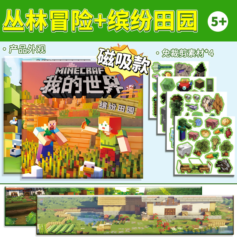 SKU图片_2_【磁力款】缤纷田园+丛林冒险_(200)