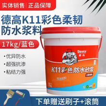 德高防水k11柔韧型灰浆家用厨房卫生间墙地通用彩色浆料厨卫专用