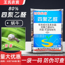 树荣蜗尊80%四聚乙醛可湿性粉剂杀蜗牛专用农药杀虫剂蜗牛药20克