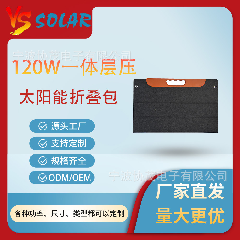 120W一体层压太阳能折叠包手提太阳能充电便携户外露营充电器源