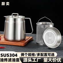跨境304不锈钢滤油壶 厨房油炸锅家用过滤壶储油罐分离油渣猪油罐