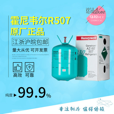 Honeywell R507 Refrigerant Purity Refrigerant environmental protection Refrigerant Honeywell Ula Chemical industry wholesale 10kg