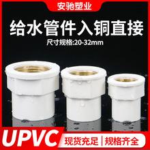 pvc入铜直接给水管内牙直接UPVC铜内丝直通异径配件接头4分6分1寸