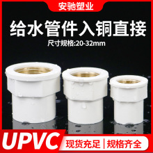 pvc入铜给水管内牙UPVC铜内丝直通异径配件接头4分6分1寸排水管